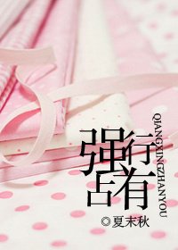 強行佔有/強行佔心