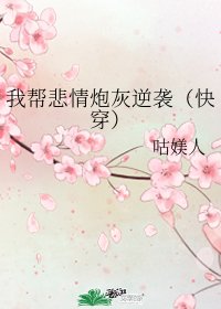 我帮悲情炮灰逆袭(快穿)