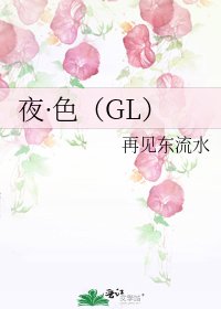 夜·色(GL)