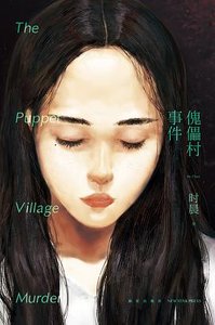 傀儡村事件(出書版)