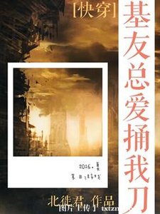 基友總愛捅我刀