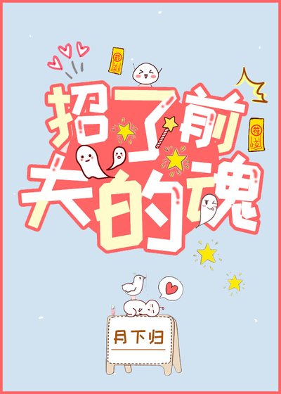 招了前夫的魂