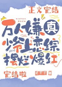 萬人嫌真少爺上戀綜擺爛爆紅
