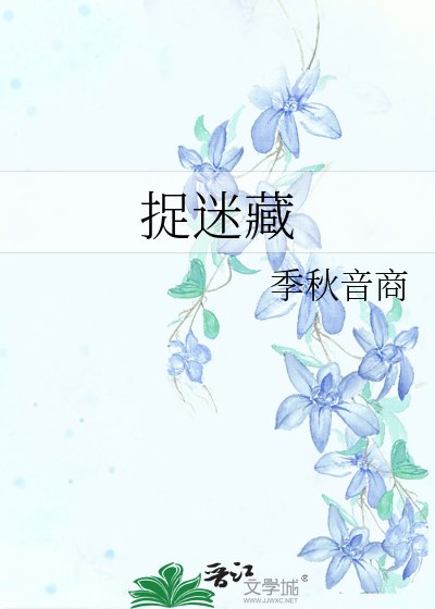 捉迷藏