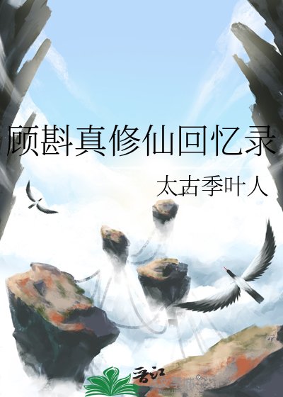 顧斟真修仙回憶錄