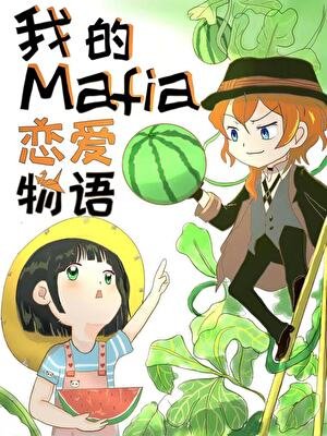 （文野同人）我的Mafia戀愛物語