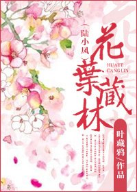 （BL/陆小凤同人）花叶藏林